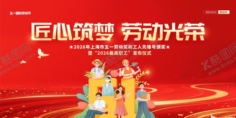 编号：89472505012000403109【酷图网】源文件下载-五一劳动节
