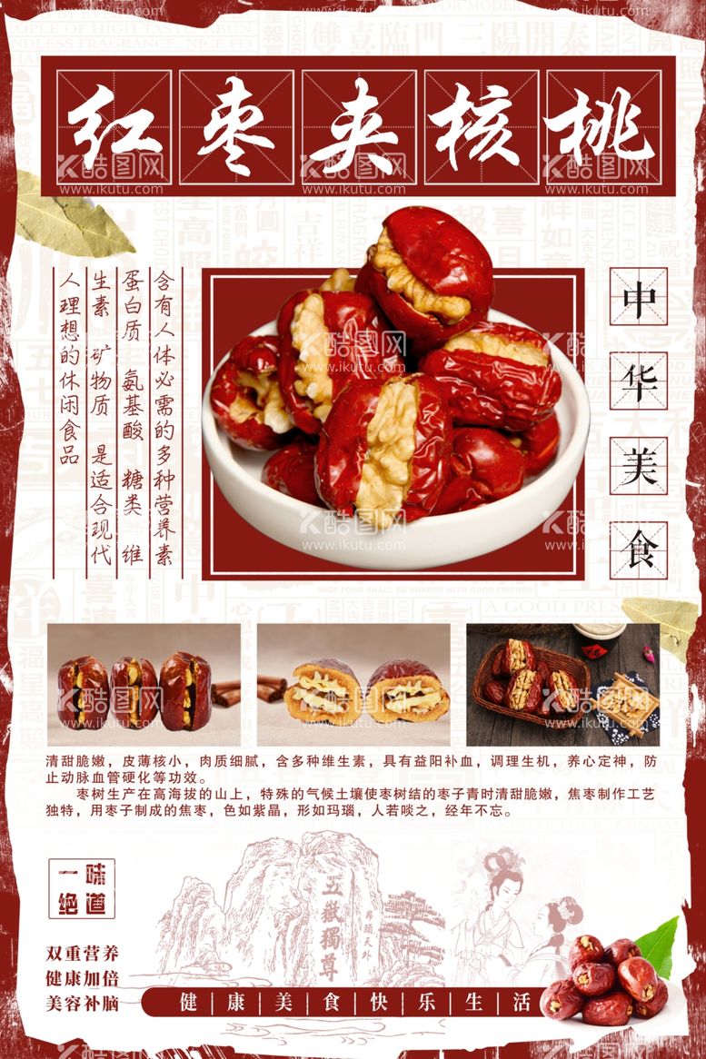 编号：59032803201541418066【酷图网】源文件下载-红枣夹核桃美食活动宣传海报素材