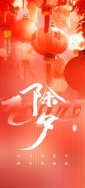 除夕海报春节手转图2024龙年新年宣传模板