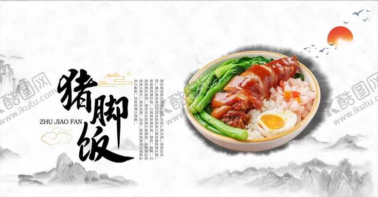 编号：47603110100116586751【酷图网】源文件下载-猪脚饭