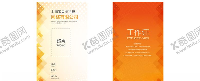编号：17053907081418581501【酷图网】源文件下载-工作证嘉宾证参观卡胸牌
