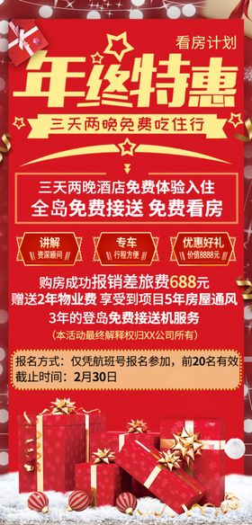 年终特惠看房计划