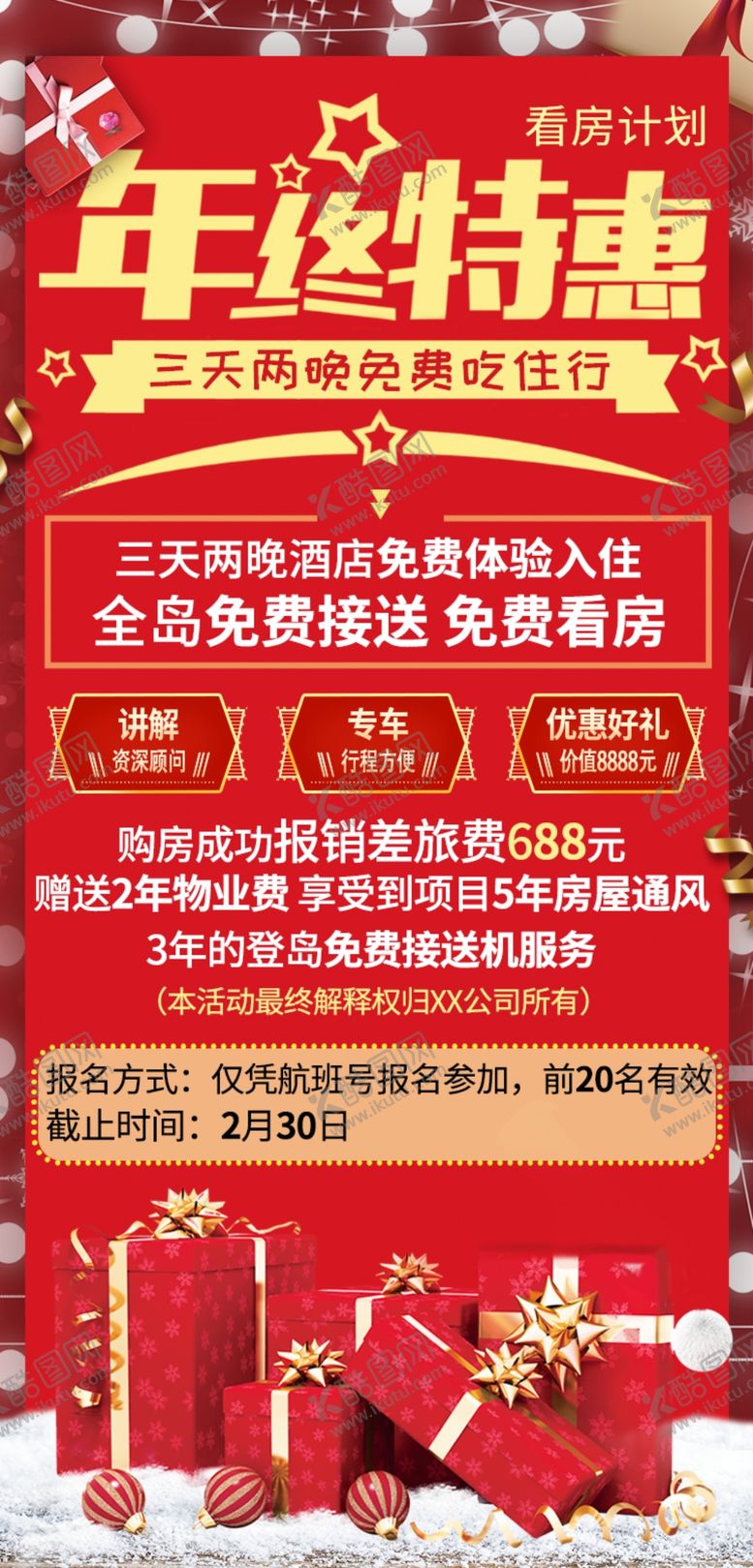 编号：71637710121803571562【酷图网】源文件下载-年终特惠看房计划