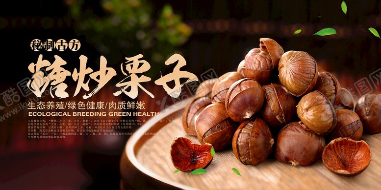 编号：80142709121640448956【酷图网】源文件下载-糖炒栗子美食活动宣传海报素材