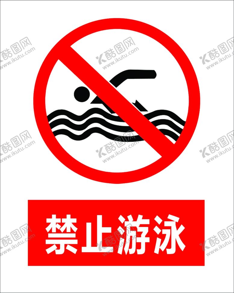 编号：68330401132132481921【酷图网】源文件下载-禁止游泳