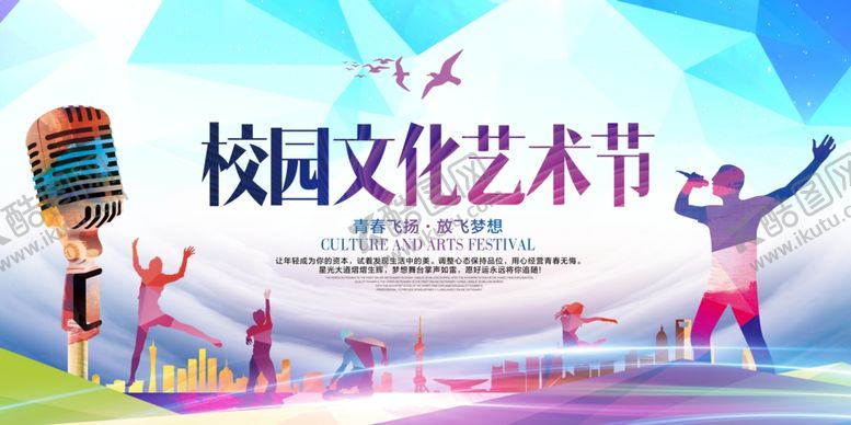 编号：24449309180014546637【酷图网】源文件下载-校园文化艺术节