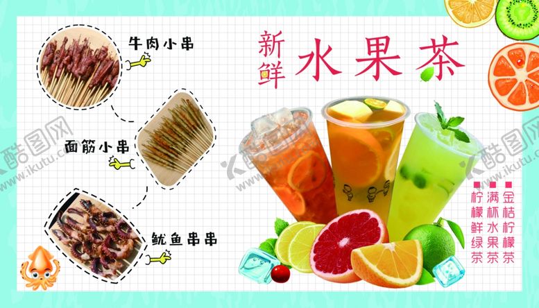 编号：10643910250356384969【酷图网】源文件下载-水果茶