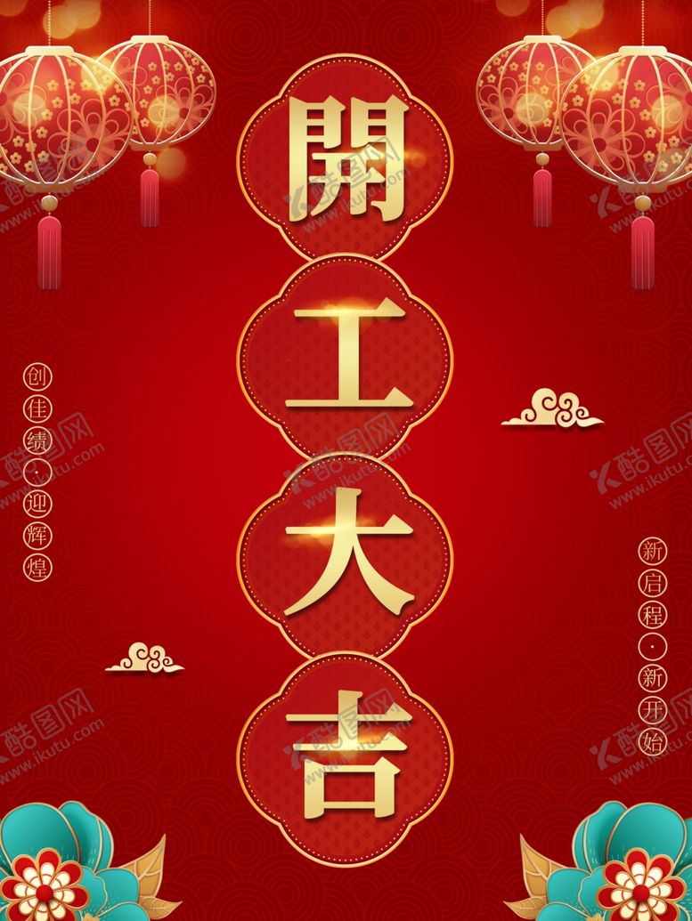 编号：39724707050948244556【酷图网】源文件下载-开工大吉