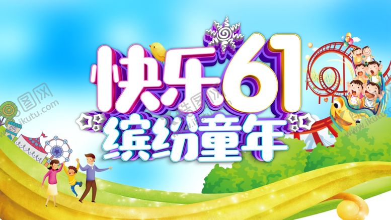 编号：55802604291823403672【酷图网】源文件下载-六一儿童节海报