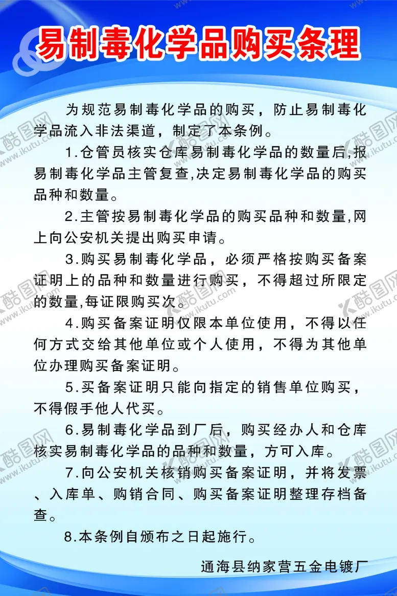 编号：73879402201344245458【酷图网】源文件下载-易制毒化学品购买条理
