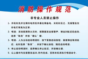 消防操作规范