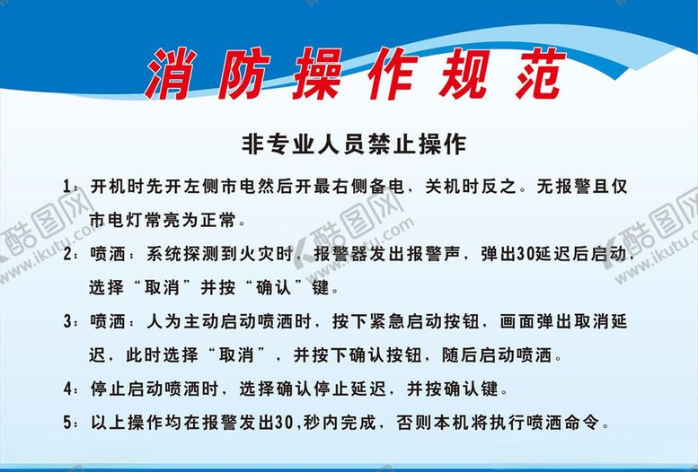 编号：25027909170213258828【酷图网】源文件下载-消防操作规范