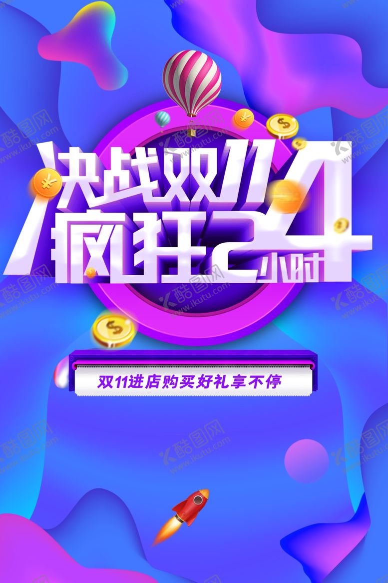 编号：50808706260237336254【酷图网】源文件下载-决战双11双1