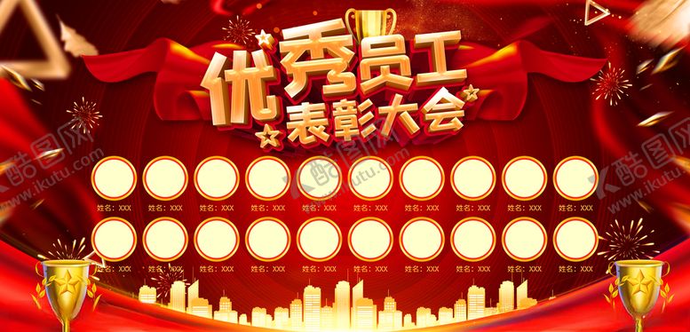 编号：94422603310959145440【酷图网】源文件下载-优秀员工