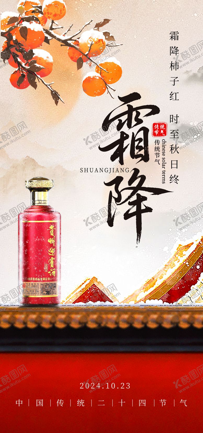 编号：83587310222017298705【酷图网】源文件下载-白酒霜降海报