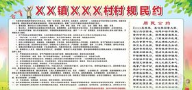 村规民约