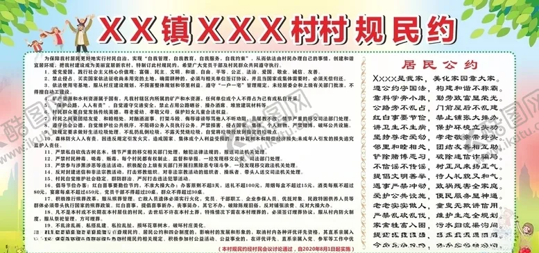村规民约居公美丽乡
