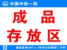 中国中铁一局成品存放区