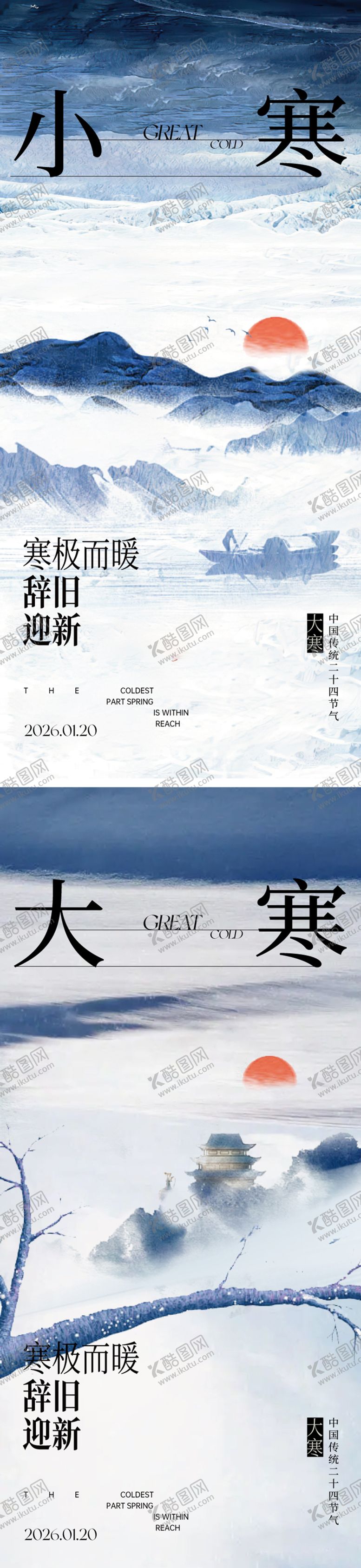 编号：54954801050206267101【酷图网】源文件下载-小寒大寒节气海报