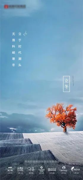 立冬地产海报