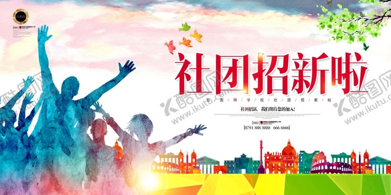 编号：69277307140610435043【酷图网】源文件下载-社团招新
