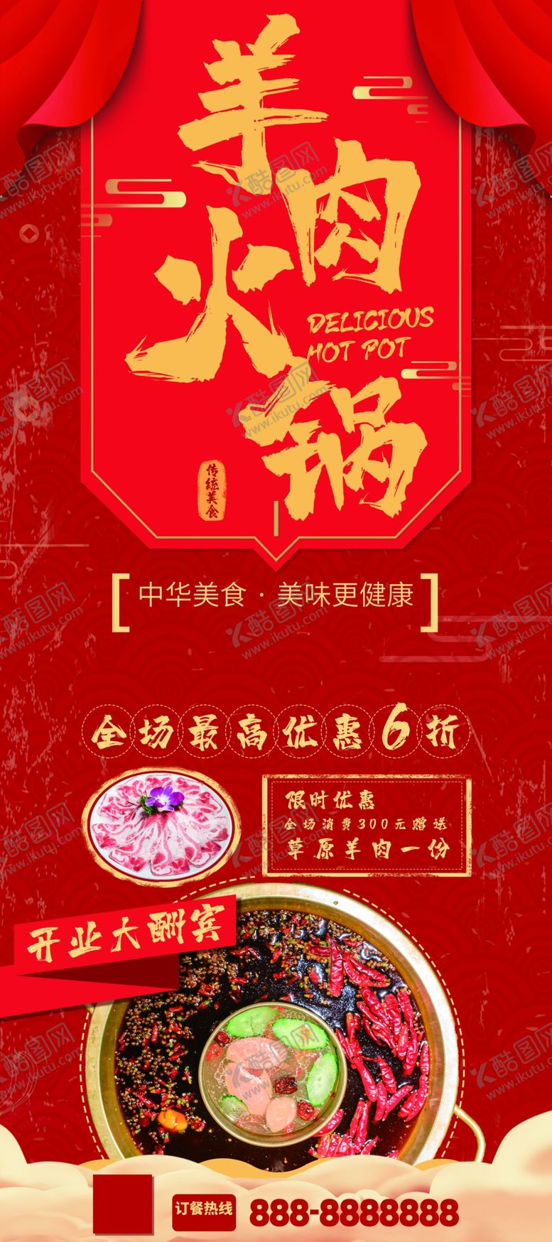 编号：80881509230327205474【酷图网】源文件下载-火锅展架