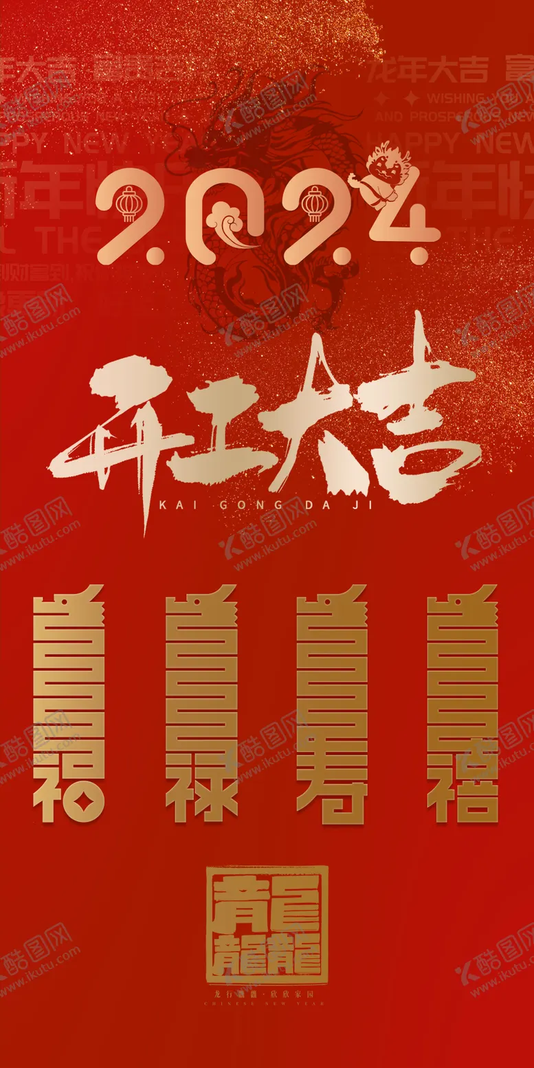 编号：69020108011258109259【酷图网】源文件下载-2024龙年海报