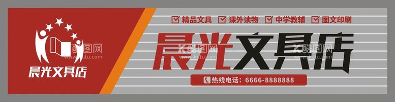 编号：62733012200833238114【酷图网】源文件下载-晨光文具店