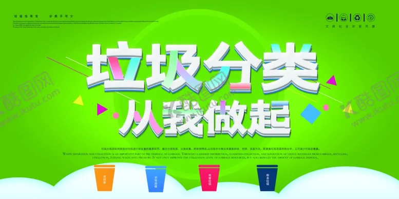 编号：93950703150838097589【酷图网】源文件下载-垃圾分类