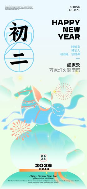 大年初二