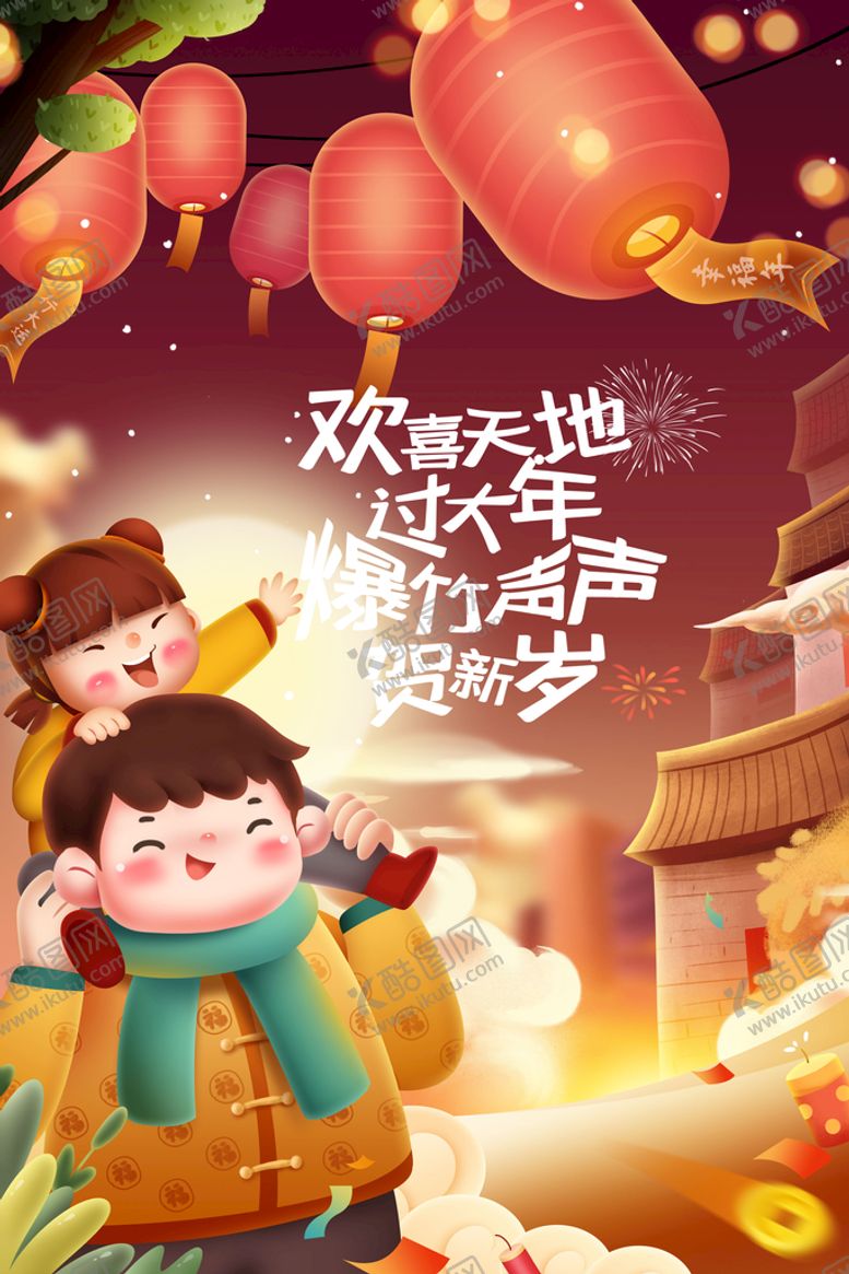 编号：41582709150013241752【酷图网】源文件下载-过大年