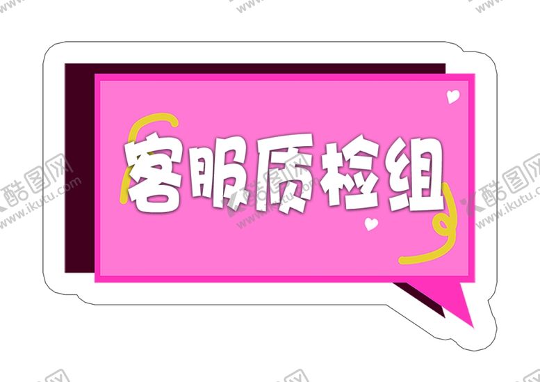 编号：73737207141252535901【酷图网】源文件下载-客服质检组