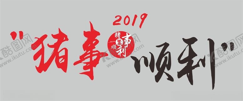 编号：66459812101649587964【酷图网】源文件下载-猪事顺利