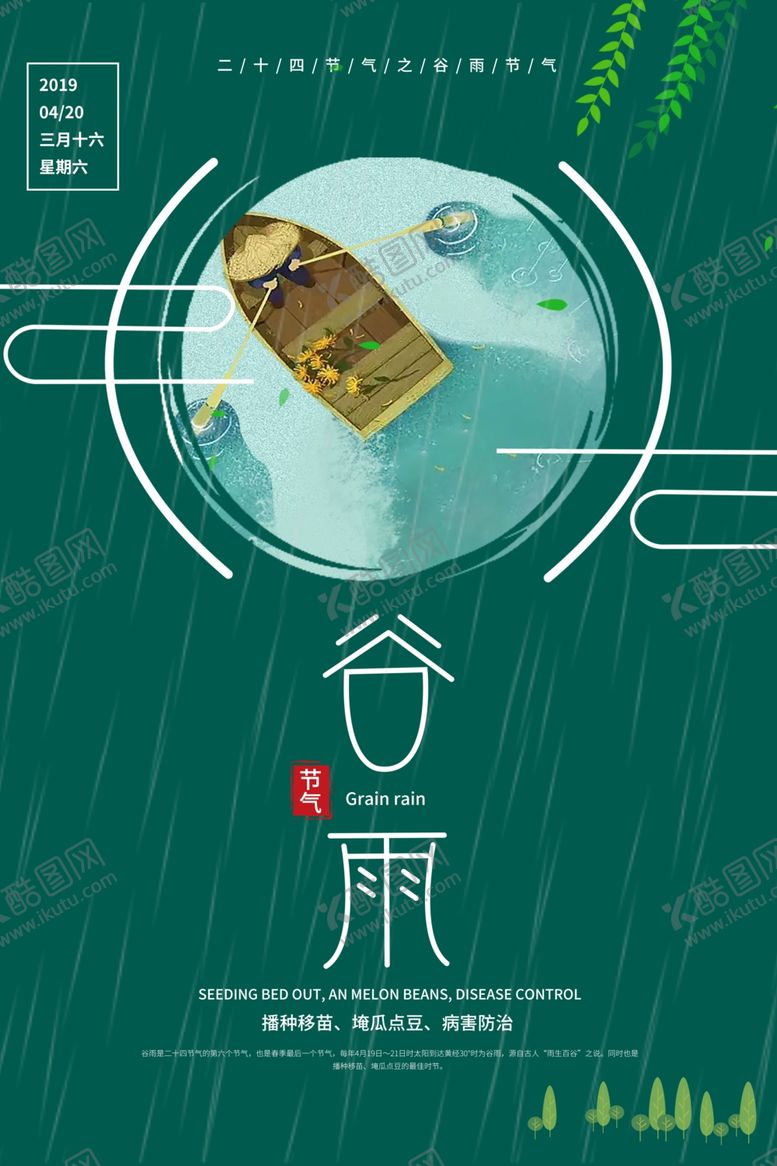 编号：81194107010332009064【酷图网】源文件下载-谷雨