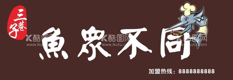 编号：73237811182238585912【酷图网】源文件下载-鱼众不同  鲨鱼 招牌