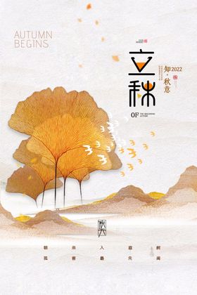 立秋创意海报