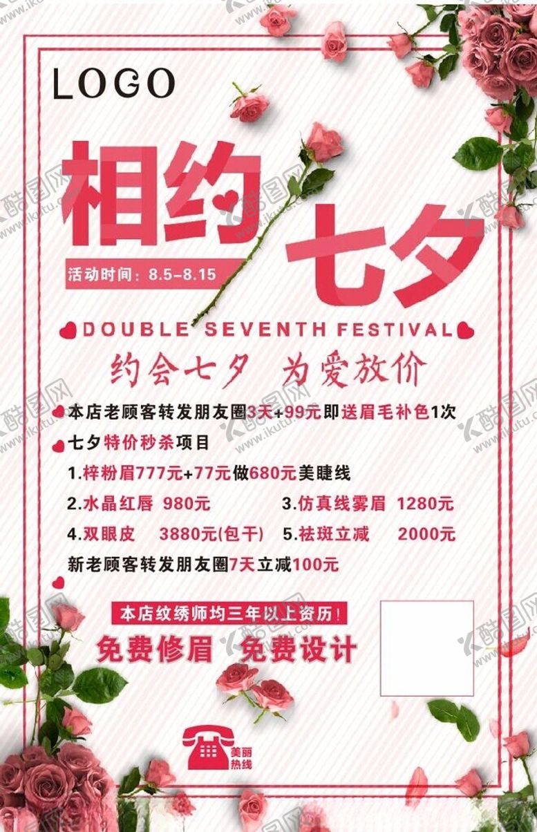 编号：14976302181646195378【酷图网】源文件下载-相约七夕海报