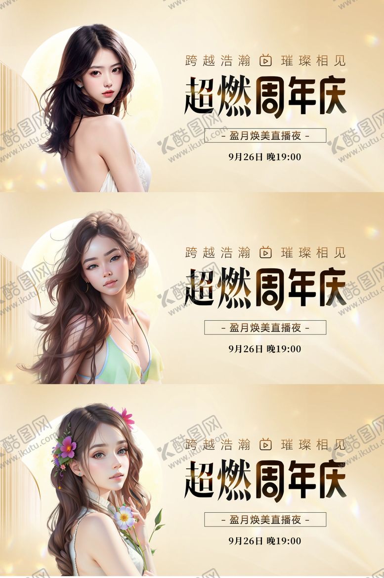 编号：43313412311921092438【酷图网】源文件下载-医美高级直播周年庆banner