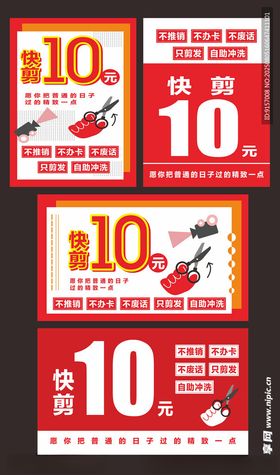 10元快剪
