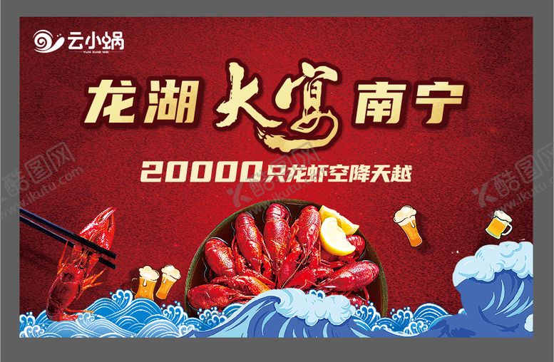 编号：45955901142055159102【酷图网】源文件下载-龙虾活动展板