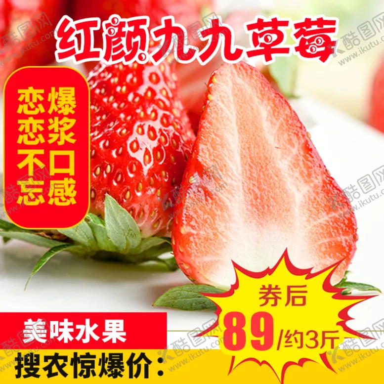 编号：31452904081918286048【酷图网】源文件下载-红颜九九草莓推广图