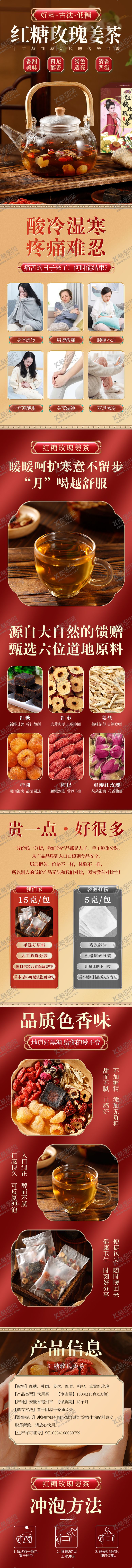 编号：89894012050351293021【酷图网】源文件下载-红糖玫瑰姜茶电商详情页