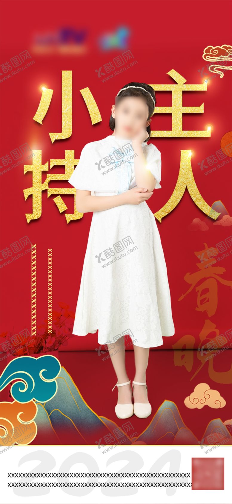 编号：13999812110027174368【酷图网】源文件下载-星光演员红色海报2024喜庆