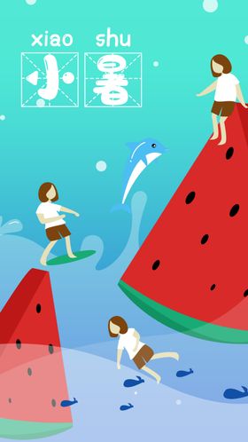小暑海报小暑素材大暑素材