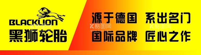 编号：52650003191153243713【酷图网】源文件下载-黑狮轮胎