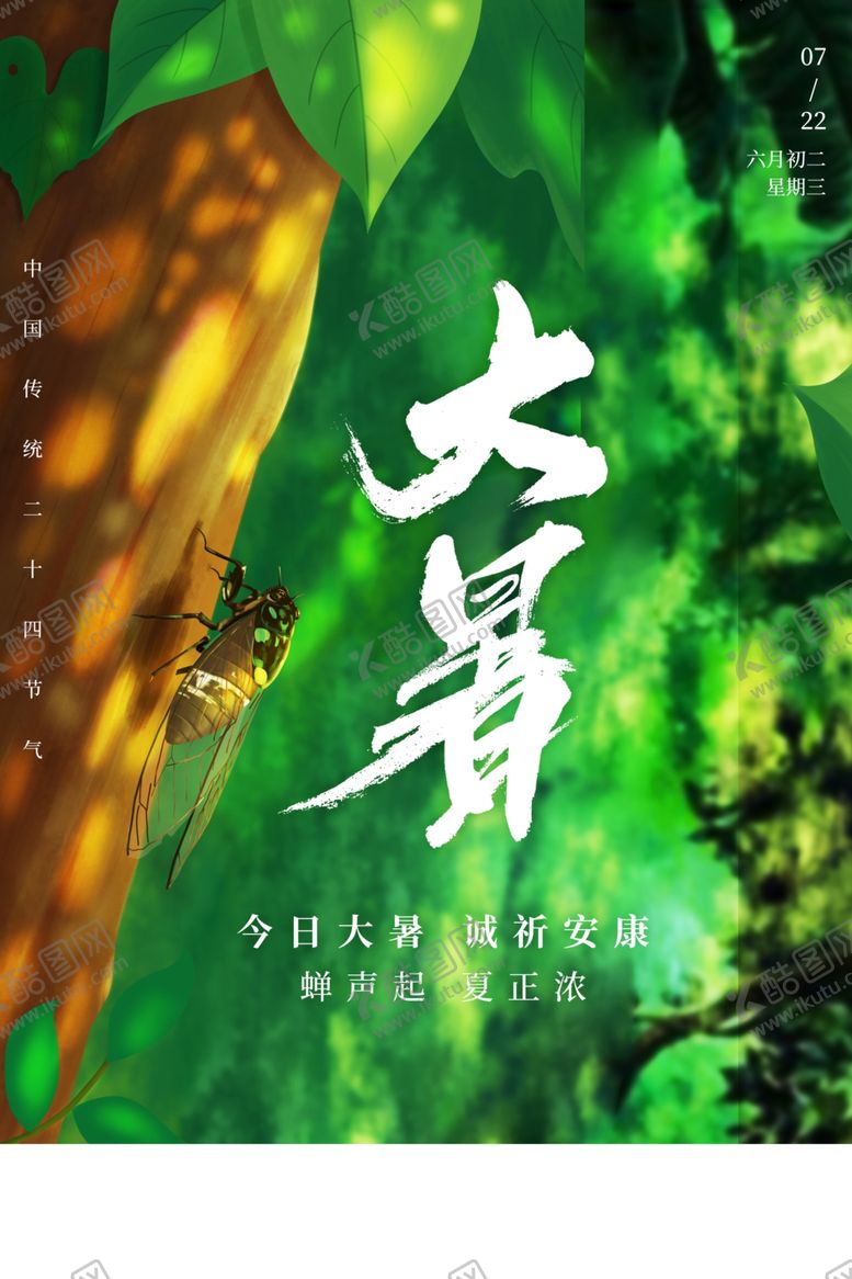 编号：25015406271727209750【酷图网】源文件下载-大暑