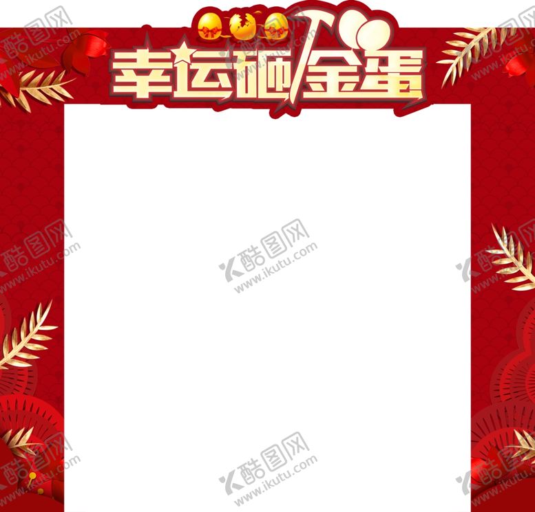 编号：78062210231228369369【酷图网】源文件下载-砸金蛋