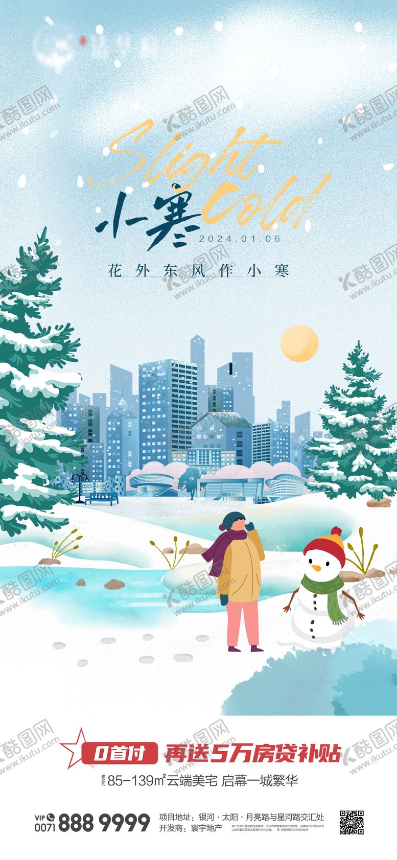 编号：47157112300906226571【酷图网】源文件下载-小寒节气海报