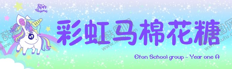 编号：56663409210824186569【酷图网】源文件下载-彩虹马棉花糖