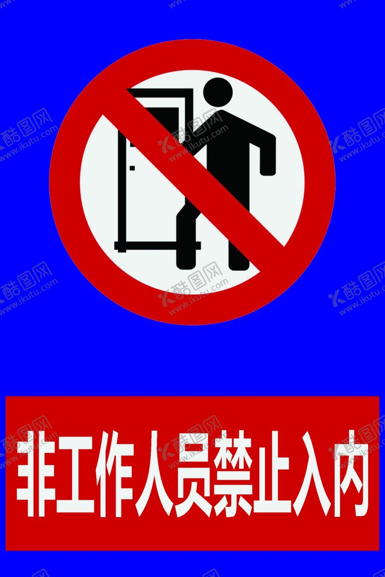 编号：39752903150537064339【酷图网】源文件下载-非工作人员禁止入内